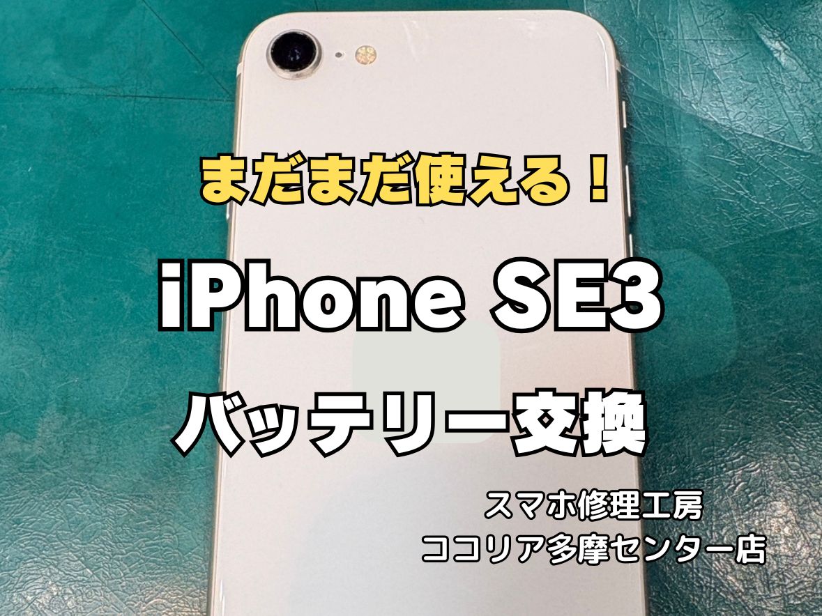 【多摩センター】iPhoneSE第3世代 バッテリー交換修理｜最短20分・即日対応！